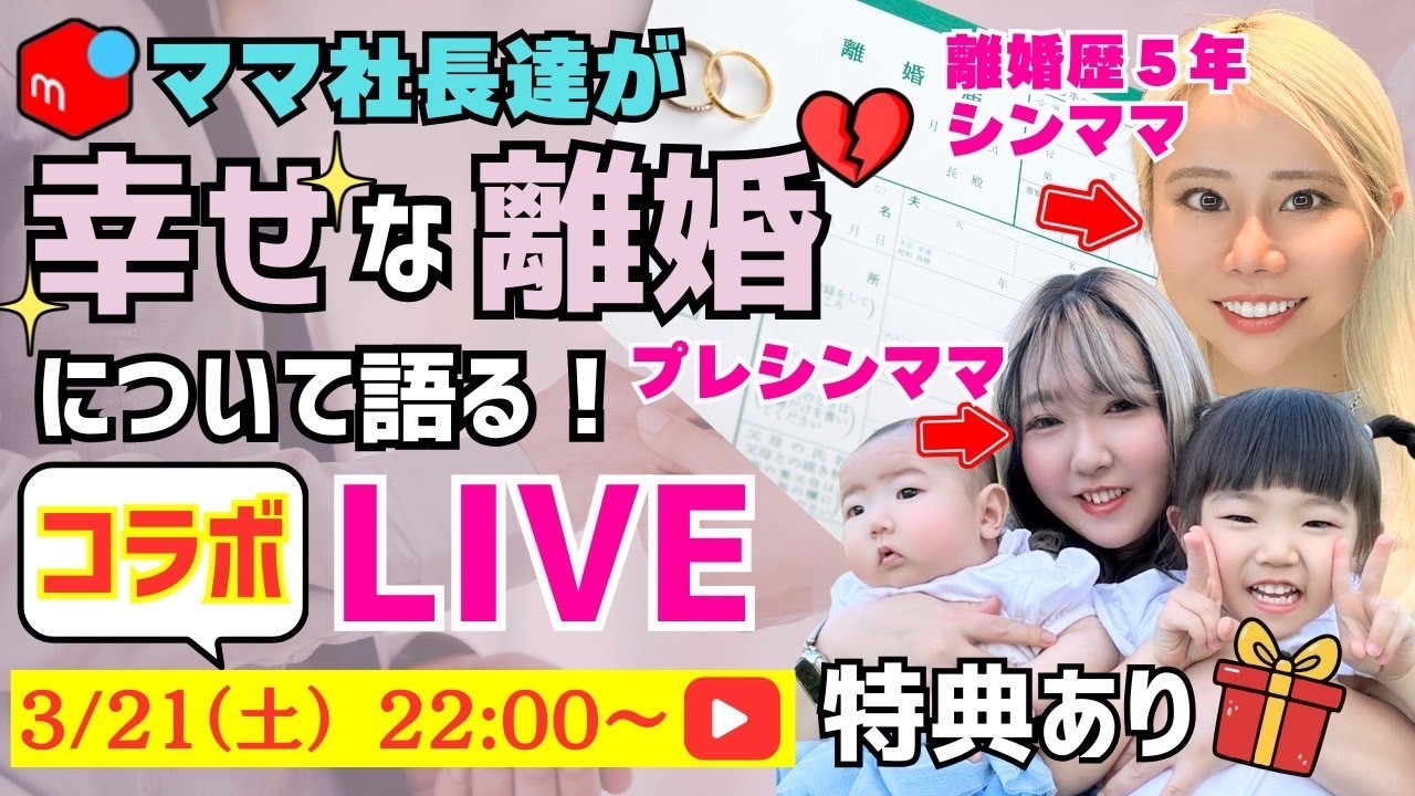 ママ社長 離婚秒読みLIVE【幸せな離婚】について語ります。プレゼント🎁：有り