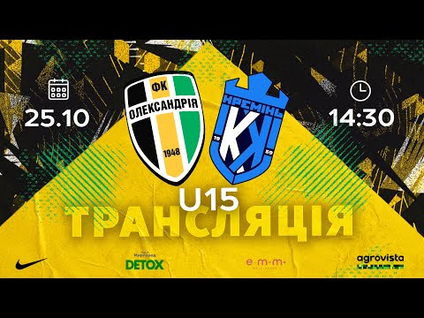 U-15: «ОЛЕКСАНДРІЯ» — МФК «КРЕМІНЬ» | ДЮФЛУ | ЕЛІТ ЛІГА | ТУР 8