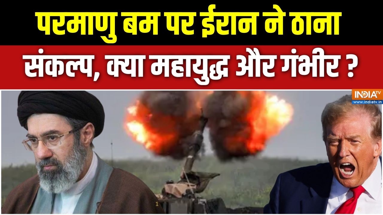 US-Iran Peace Talk Failed :  परमाणु बम पर ईरान ने थाना संकल्प, क्या महाय