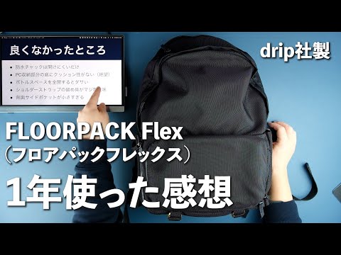 [1-Year Review] My thoughts and suggestions for improvement after using the \Floor Pack Flex\ cam...