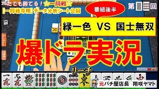 【MJ一局戦(実況:89)】爆ドラ[役満計2回]国士無双最速テンパイVSひと鳴きでまさかの發無し緑一色[#一局戦攻略]ロマン派一局戦実況