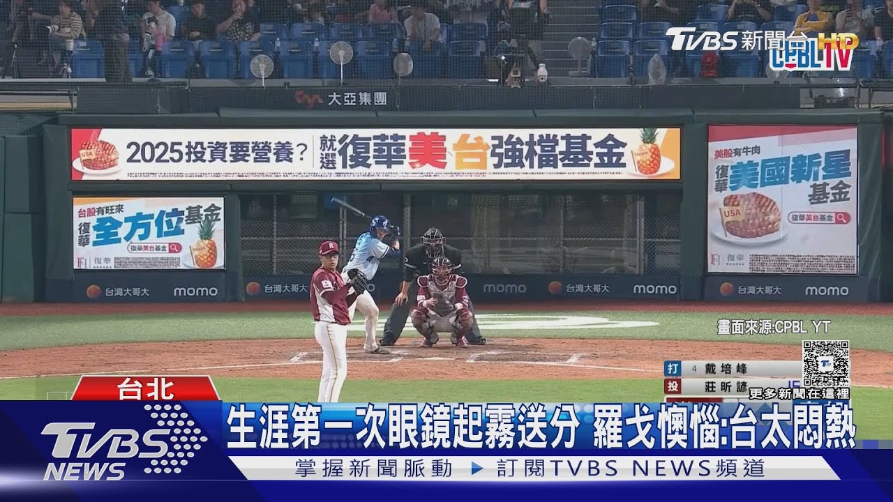 悍將狂吞12K 8:3慘輸兄弟 羅戈眼鏡起霧送1分