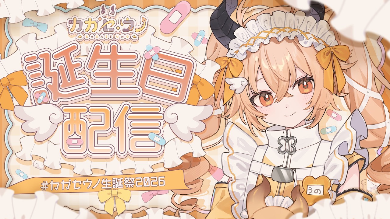【 #カガセウノ生誕祭2026 】みんなありがとう！おめでとうの！【 カガセ・ウノ/Sony Music VEE 】
