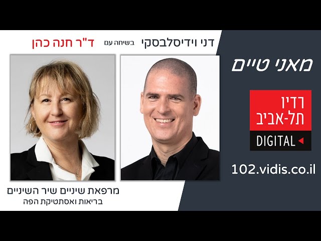 דʺר חנה כהן - המנהלת של מרפאת השיניים שיר השיניים - בראיון ברדיו תʺא FM102 עם דני וידיסלבסקי 