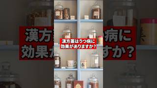 漢方薬はうつ病に効果がありますか？【精神科医が回答】