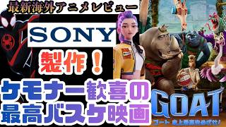 【最新海外アニメ映画レビュー】「スパイダーバース」「KPOPデーモンハンターズ」のスタジオが送る！ケモナー歓喜の最高バスケ映画「GOAT /ゴート　史上最高をめざせ！」を見ろ！