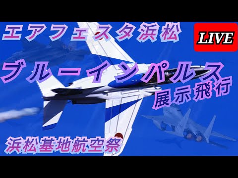 2024年 浜松基地航空祭・エアフェスタ浜松 ブルーインパルス YouTubeライブ配信アーカイブ5のサムネイル