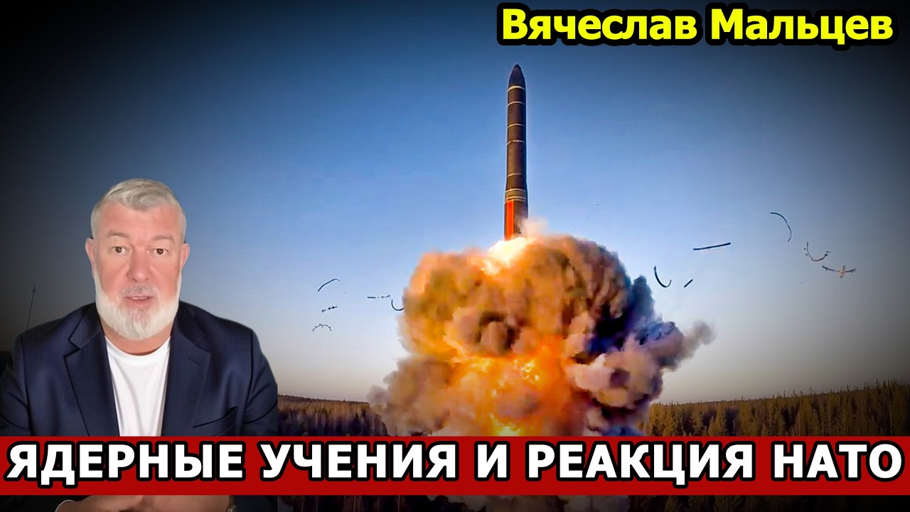ЯДЕРНЫЕ УЧЕНИЯ И РЕАКЦИЯ НАТО