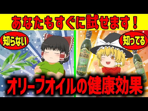 , title : '【ゆっくり解説】オリーブオイルの健康効果!!'