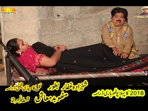 Pothwari Drama | Mithu Badmash | Shahzada Ghaffar Pakistani Comedy  Episode 2