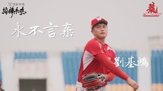 [分享] 永不言棄-劉基鴻