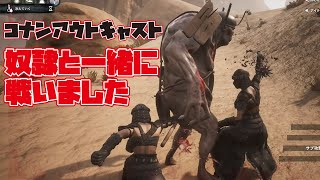 【コナンアウトキャスト】奴隷と一緒に戦いました#6