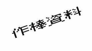 [うごメモ]作棒資料[|テ|オ|]