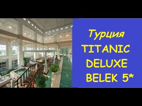 ВИДЕО обзор отеля Titanic Deluxe Belek