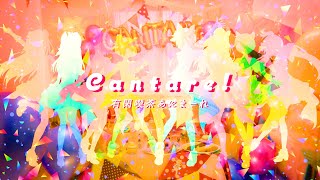 【オリジナル曲】Cantare!/有閑喫茶あにまーれ【short ver.】