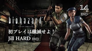 バイオハザード HDリマスター ジル編 初プレイ 14th (END) [Resident Evil HD Remaster First Playthrough,  Kill All Enemies]