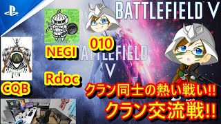 【BFV】バトルフィールドV!今日はクラン戦!!
