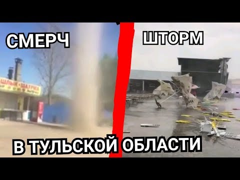 СМЕРЧ В НОВОМОСКОВСКЕ, СМЕРЧ В ТУЛЕ И ШТОРМ ПОД ВЕНЕВОМ В "ЗОЛОТОМ ГОРОДЕ"  в Тульской области