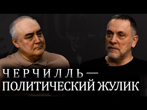 Максим Шевченко. Деконструкция мифа о Черчилле. Сталин. Рузвельт. Гитлер. Муссолини. Холодная война