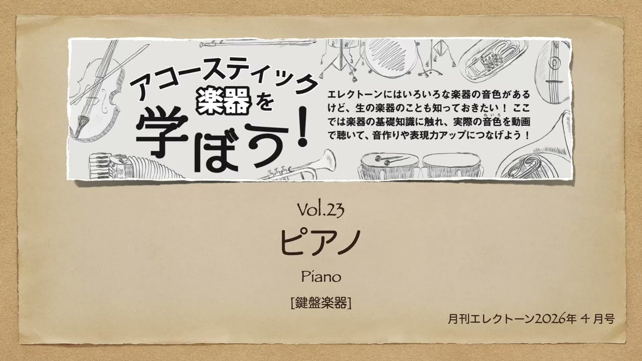Vol.24 ピアノ（月刊エレクトーン2026年4月号「アコースティック楽器を学ぼう！」 ）
