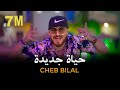 Cheb Bilal - Hayat Jadida 2022 | حياة جديدة Clip Officiel