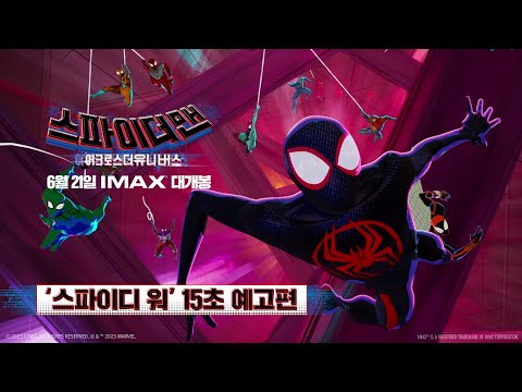 '스파이디 워' 15초 예고편