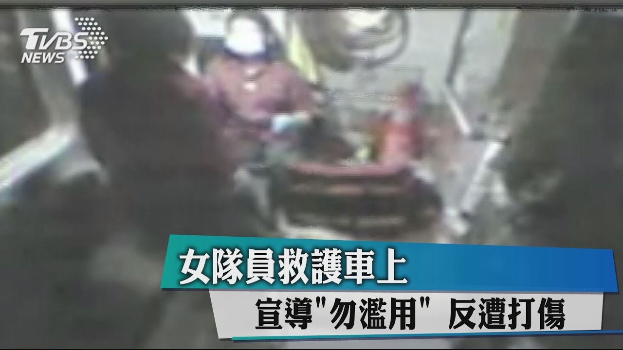 女隊員救護車上宣導「勿濫用」 反遭打傷