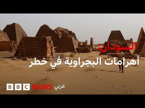 فيديو | مشاهد حصرية لبي بي سي من أهرامات البجراوية المعرضة للخطر
