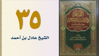 صورة ٣٥. التمام في أحاديث الأحكام (باب قسم الصدقات) | الشيخ عادل بن أحمد