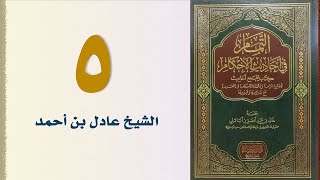 صورة ٥. التمام في أحاديث الأحكام | الشيخ عادل بن أحمد
