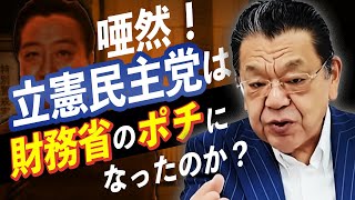 【唖然!!】財務省に操られる立憲民主党はもはや「国民の敵」