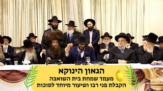 הגאון הינוקא - שיעור מיוחד לסוכות והושענא רבה - מעמד שמחת בית השואבה | The Yanuka