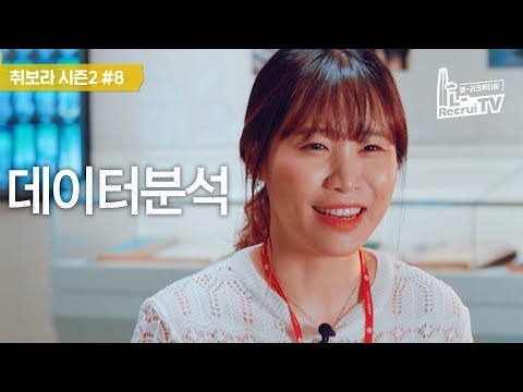 취보라 시즌2 ep.8 인생직업 - 데이터분석 | LOTTE 인사담당자 X 인싸담당자 [취업이 보이는 라디오]