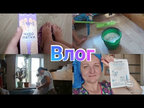 Чудо пятки / Мотивация на уборку / Маска для лица / Уход за ножками / Домашний влог