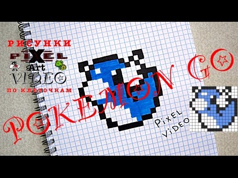 РИСУНКИ ПО КЛЕТОЧКАМ #ДРАТИНИ ( Pokemon GO )