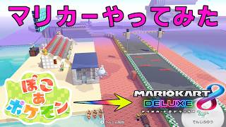 【ゆっくり実況】ぽこあポケモンでマリオカートしてみた