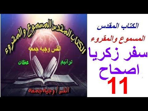 زكريا 11