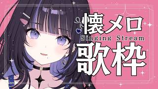【歌枠】懐メロ大好きな人集合～っ☆【#生ののあらいぶ / #KARAOKE】