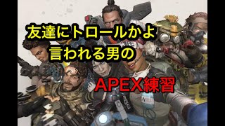Apex　エンジョイ勢の練習！！