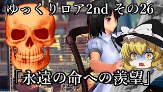 【ゆっくり茶番劇－ゆっくりロア2nd－】 その26、「永遠の命への羨望」