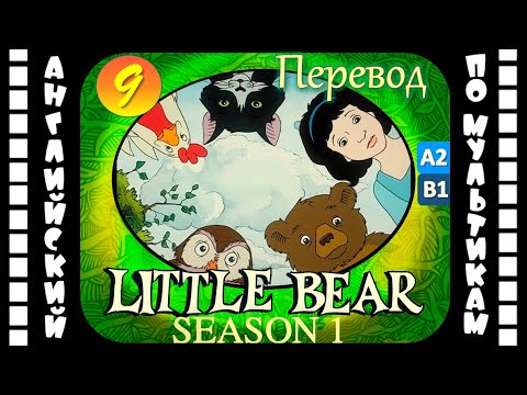 Little Bear - 9 серия (1 сезон) | Английский с переводом для детей и взрослых