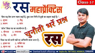 Hindi : рд╣рд┐рдВрджреА рд░рд╕ рдорд╣рд╛рдкреНрд░реИрдХреНрдЯрд┐рд╕  рдХрд╛  рдкреВрд░рд╛ рдирд┐рдЪреЛреЬ, Hindi Quiz, By Nitin Sir Study91, UPSSSC, PET, UPSI