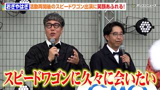 おぎやはぎ、活動再開後のスピードワゴンとの共演に笑顔「久々に会いたい」　『GMO 渋谷エンタメ祭 2026』オープニングセレモニー