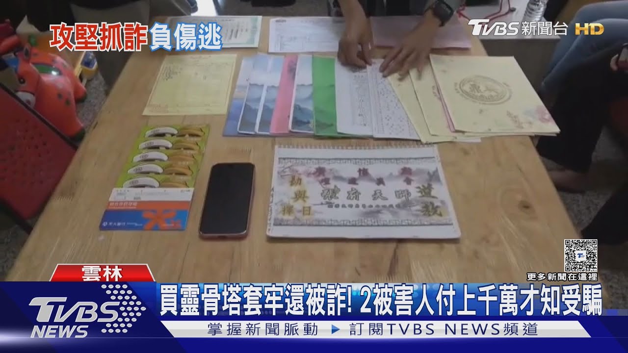 買靈骨塔套牢又遇詐!2被害人被騙上千萬
