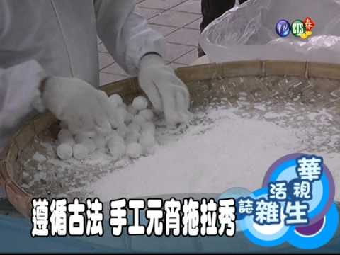 遵循古法 手工元宵拖拉秀