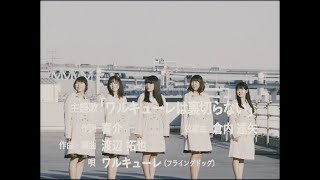 ワルキューレ『ワルキューレは裏切らない』MusicVideo2chorus.ver_「劇場版マクロスΔ激情のワルキューレ」2018年2月9日金より全国ロードショー