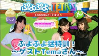 【2018/5/17配信】Sally&MAIMAI ぷよぷよ猛特訓！〜ゲスト Temaさん〜【ぷよテト】