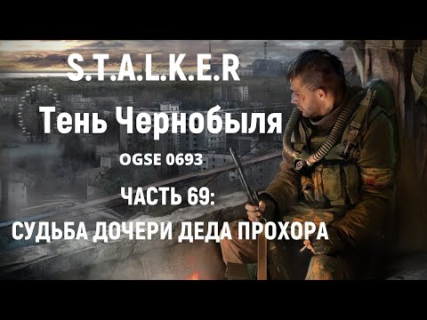 S.T.A.L.K.E.R Тень Чернобыля OGSE 0693 - Судьба дочери деда Прохора