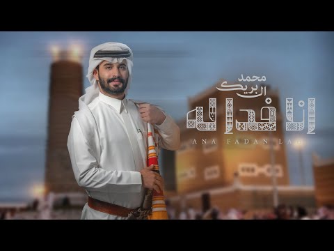انا فدا له محمد ال بريك