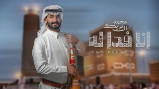 كلمات اغنية انا فدا له محمد ال بريك